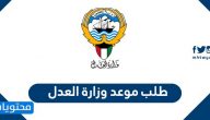 طلب موعد وزارة العدل الكويت .. خطوات حجز موعد في وزارة العدل