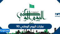 عبارات اليوم الوطني 90 .. عبارات وطنية سعودية للعيد الوطني 1442