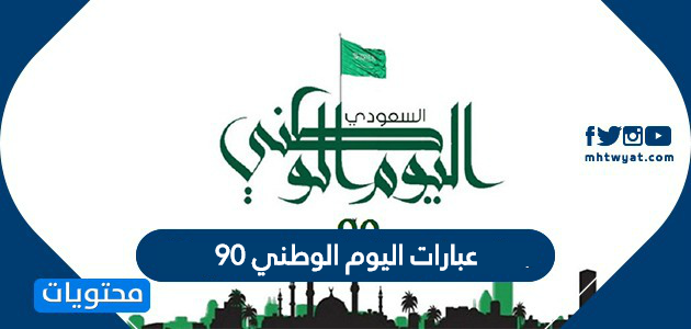 عبارات اليوم الوطني 90 .. عبارات وطنية سعودية للعيد الوطني 1442