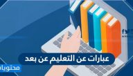 عبارات عن التعليم عن بعد وعبارات جميلة عن المعلم