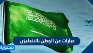 عبارات عن الوطن بالانجليزي وعبارات عن اليوم الوطني بالانجليزي