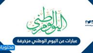 عبارات عن اليوم الوطني مزخرفه 1447 .. صور عن اليوم الوطني السعودي مزخرفة 1447
