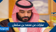عبارات عن محمد بن سلمان .. أجمل ما قيل في محمد بن سلمان