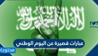 عبارات قصيرة عن اليوم الوطني السعودي