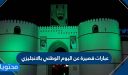 شعر حكم عبارات قصيرة عن اليوم الوطني بالانجليزي 1447