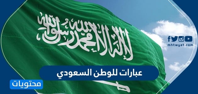 عبارات للوطن السعودي .. عبارات وطنية سعودية