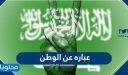 عباره عن الوطن بمناسبة اليوم الوطني السعودي 96.. عبارات عن حب الوطن