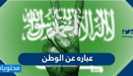 عباره عن الوطن بمناسبة اليوم الوطني السعودي 95 .. عبارات عن حب الوطن
