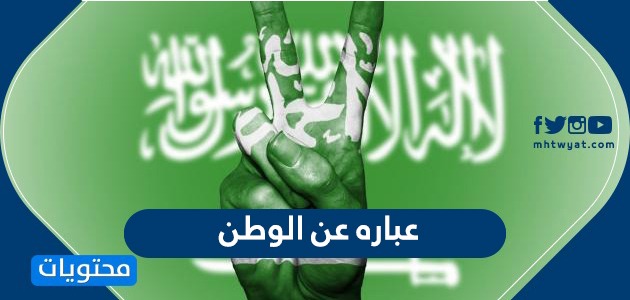 عباره عن الوطن بمناسبة اليوم الوطني السعودي 90 .. عبارات عن حب الوطن