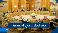 عدد الوزارات في السعودية 2025