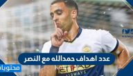 عدد اهداف حمدالله مع النصر وأهم المعلومات عنه