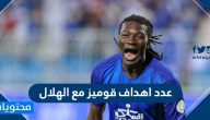 عدد اهداف قوميز مع الهلال وأهم المعلومات عنه