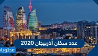 عدد سكان أذربيجان 2020