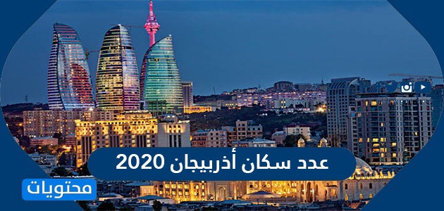 عدد سكان أذربيجان 2020