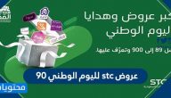 عروض stc لليوم الوطني 90 .. اقوى عروض اس تي سي stc اليوم الوطني السعودي 1442