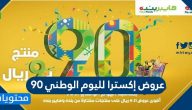 عروض إكسترا لليوم الوطني 90 .. اقوى عروض اكسترا اليوم الوطني السعودي 1442