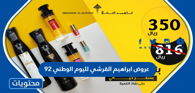 عروض ابراهيم القرشي لليوم الوطني 92 .. عروضات ابراهيم القرشي اليوم الوطني 1443