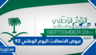عروض الاتصالات اليوم الوطني 92 .. اقوى عروض الاتصالات لليوم الوطني 1444