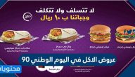 عروض الاكل في اليوم الوطني 90 .. اقوى عروضات المطاعم لليوم الوطني 2020