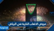 عروض الالعاب النارية في الرياض وفعاليات اليوم الوطني السعودي 90 – 1442