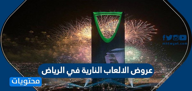 عروض الالعاب النارية في الرياض وفعاليات اليوم الوطني السعودي 90 – 1442