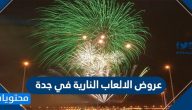 عروض الالعاب النارية في جدة لليوم الوطني السعودي 90 – 1442