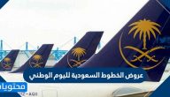 عروض الخطوط السعودية لليوم الوطني 90 .. عروض الخطوط السعودية