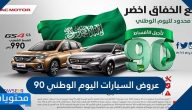 عروض السيارات اليوم الوطني 90 .. اقوى عروض السيارات لليوم الوطني 1442