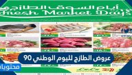 عروض الطازج لليوم الوطني 90 .. عروضات الطازج اليوم الوطني 1442