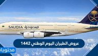 عروض الطيران اليوم الوطني 1442 .. عروض طيران السعودية اليوم الوطني 90