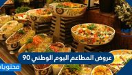 عروض المطاعم اليوم الوطني 90 في المملكة العربية السعودية