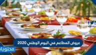 عروض المطاعم في اليوم الوطني 2020 .. عروضات المطاعم لليوم الوطني 1442