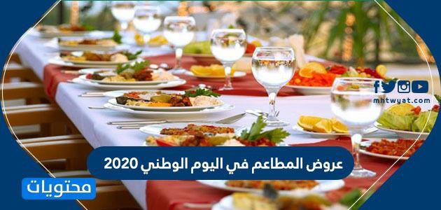 عروض المطاعم في اليوم الوطني 2020 .. عروضات المطاعم لليوم الوطني 1442