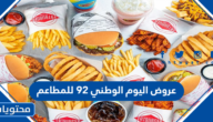 عروض اليوم الوطني 92 للمطاعم .. خصومات المطاعم لليوم الوطني 1444