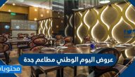 عروض اليوم الوطني مطاعم جدة .. اقوى عروض مطاعم جدة لليوم الوطني 90