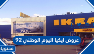 عروض ايكيا اليوم الوطني 92 .. اقوى عروض ايكيا في اليوم الوطني السعودي 1444