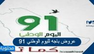عروض باجه لليوم الوطني 91 .. اقوى عروض باجه اليوم الوطني 1443
