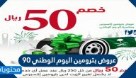عروض بترومين اليوم الوطني 90 .. اقوى عروض بترومين اليوم الوطني 1442