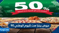عروض بيتزا هت لليوم الوطني 90 … اقوى عروض بيتزا هت لليوم الوطني السعودي 1442