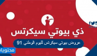 عروض بيوتي سيكرتس لليوم الوطني 91 .. عروض بيوتي سيكرتس اليوم الوطني