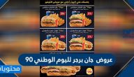 عروض جان برجر لليوم الوطني 90 .. اقوى عروض جان برجر اليوم الوطني السعودي 1442