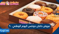 عروض دانكن دونتس اليوم الوطني 90 .. اقوى عروض دانكن دونتش اليوم الوطني السعودي 1442