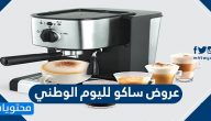 عروض ساكو لليوم الوطني السعودي 90 على مختلف المنتجات