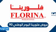 عروض فلورينا اليوم الوطني 95 .. أقوى عروض تخفيضات فلورينا اليوم الوطني 1447