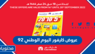 عروض كارفور اليوم الوطني 92 .. اقوى عروض كارفور لليوم الوطني 1444 