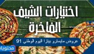 عروض مايسترو بيتزا اليوم الوطني 91 ..  عروضات مايسترو بيتزا لليوم الوطني 1443
