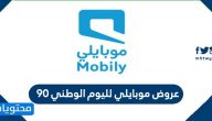 عرض موبايلي لليوم الوطني 90 .. اقوى عروض موبايلي stc اليوم الوطني 1442