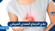 علاج الارتجاع المعدي المريئي .. وأعراضه وطريقة تشخيصه ومضاعفاته