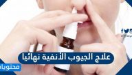 علاج الجيوب الأنفية نهائيا … هل من علاج نهائي للجيوب الانفية