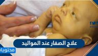 علاج الصفار عند المواليد .. أسباب وأعراض وعلاج اليرقان
